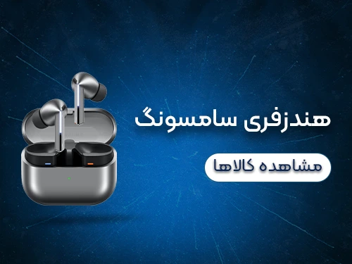 خرید هندزفری از پرتو تجارت صدر