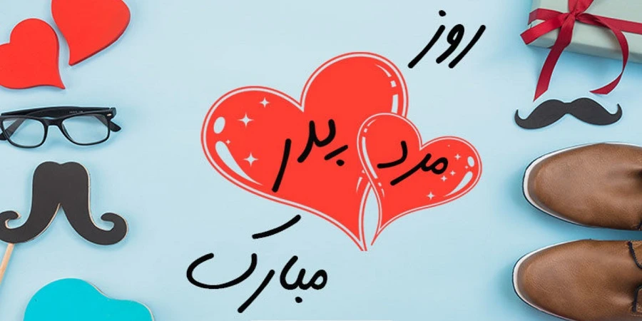 هدیه روز پدر