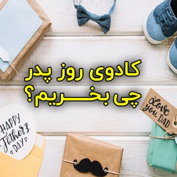 هدیه برای روز پدر