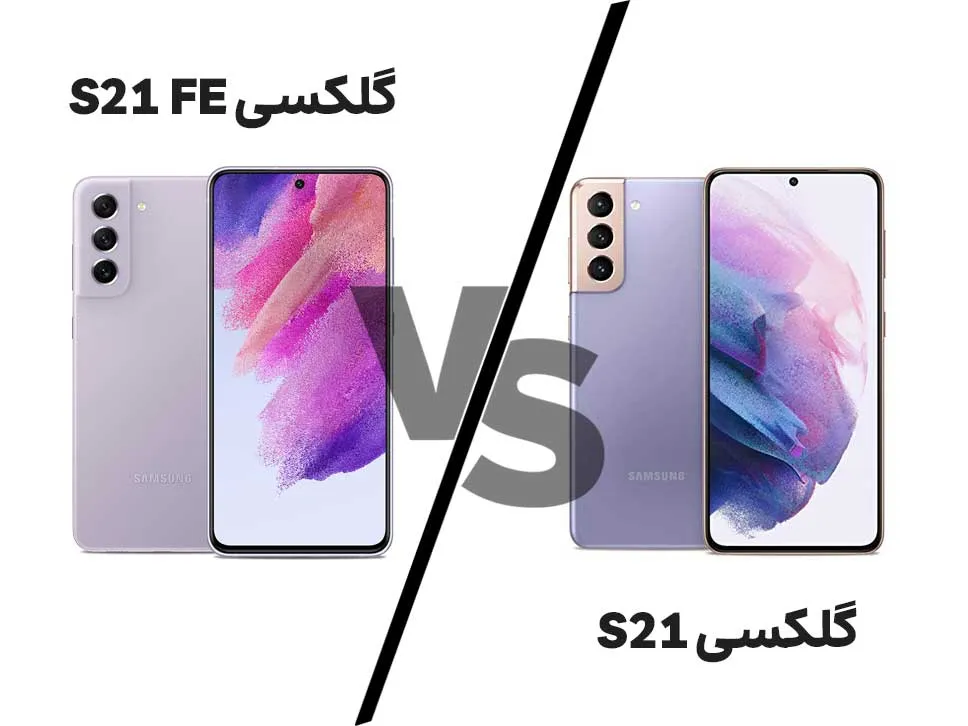 فرق سامسونگ fe با معمولی