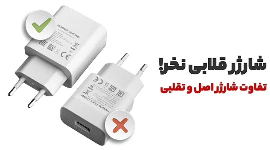 شارژر اصلی با شارژر تقلبی