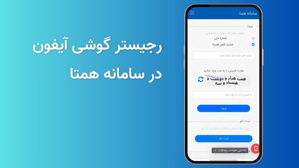 رجیستری آیفون در سامانه همتا